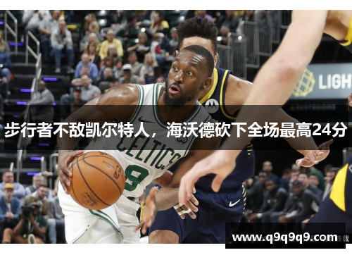 步行者不敌凯尔特人，海沃德砍下全场最高24分