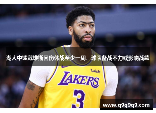 湖人中锋戴维斯因伤休战至少一周，球队备战不力或影响战绩