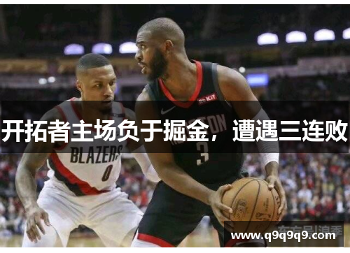开拓者主场负于掘金，遭遇三连败