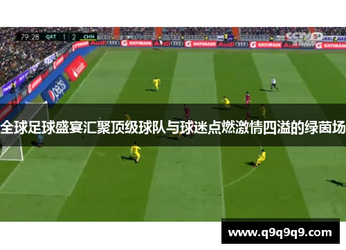 全球足球盛宴汇聚顶级球队与球迷点燃激情四溢的绿茵场