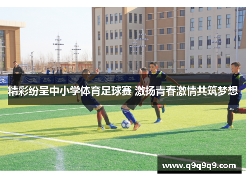 精彩纷呈中小学体育足球赛 激扬青春激情共筑梦想