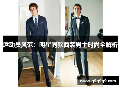 运动员风范：明星同款西装男士时尚全解析