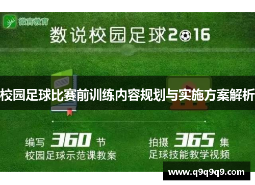 校园足球比赛前训练内容规划与实施方案解析