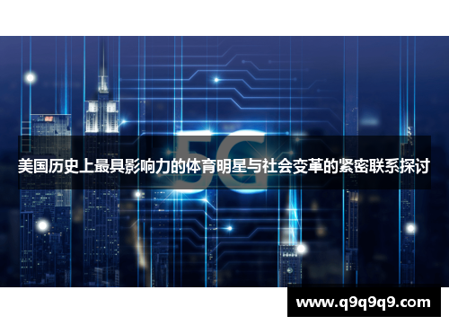 美国历史上最具影响力的体育明星与社会变革的紧密联系探讨