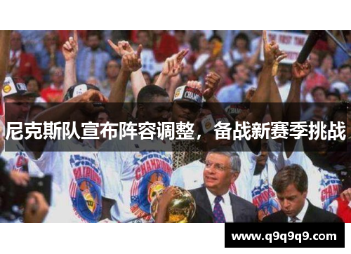 尼克斯队宣布阵容调整，备战新赛季挑战
