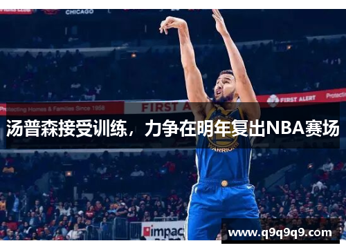 汤普森接受训练，力争在明年复出NBA赛场