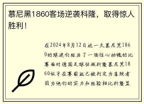 慕尼黑1860客场逆袭科隆，取得惊人胜利！