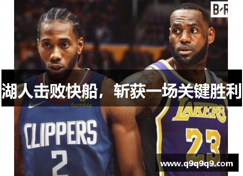 湖人击败快船，斩获一场关键胜利
