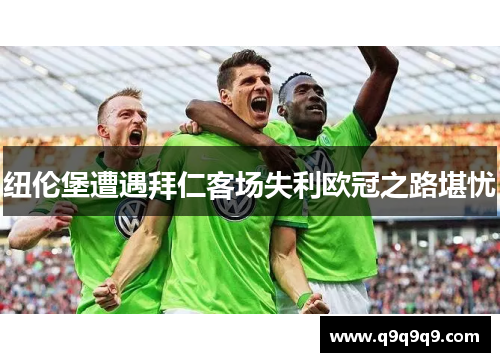 纽伦堡遭遇拜仁客场失利欧冠之路堪忧