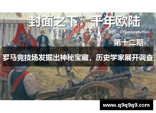 罗马竞技场发掘出神秘宝藏，历史学家展开调查