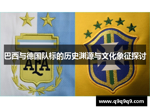 巴西与德国队标的历史渊源与文化象征探讨