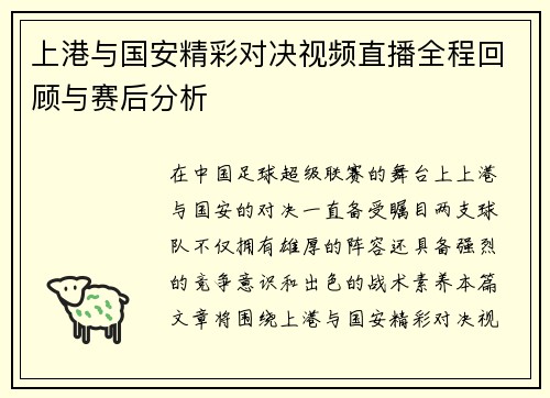 上港与国安精彩对决视频直播全程回顾与赛后分析