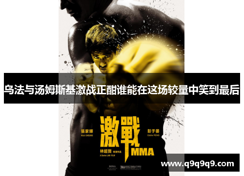 乌法与汤姆斯基激战正酣谁能在这场较量中笑到最后