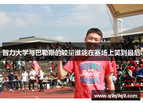 智力大学与巴勒斯的较量谁能在赛场上笑到最后