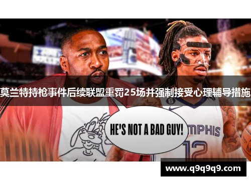 莫兰特持枪事件后续联盟重罚25场并强制接受心理辅导措施