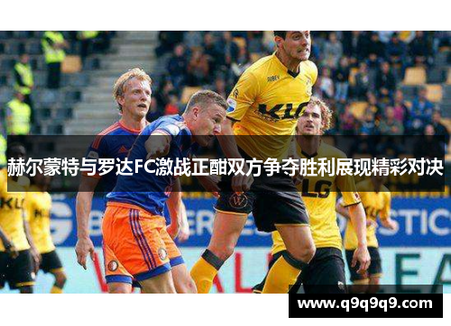 赫尔蒙特与罗达FC激战正酣双方争夺胜利展现精彩对决