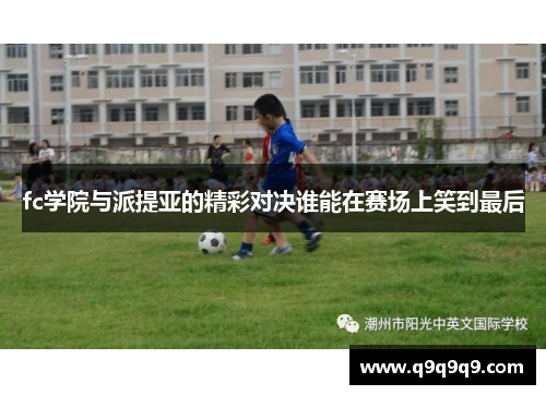 fc学院与派提亚的精彩对决谁能在赛场上笑到最后
