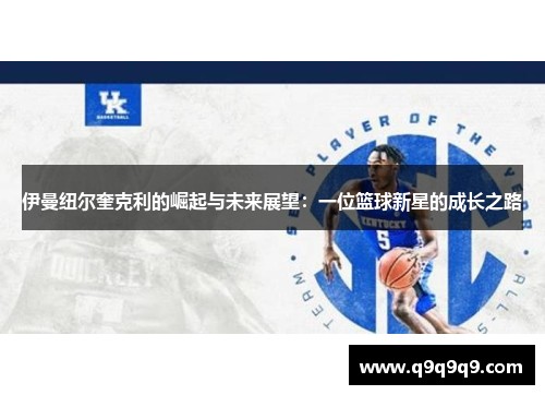 伊曼纽尔奎克利的崛起与未来展望：一位篮球新星的成长之路