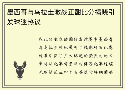 墨西哥与乌拉圭激战正酣比分揭晓引发球迷热议