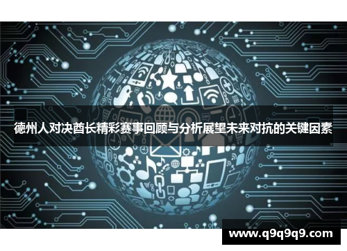德州人对决酋长精彩赛事回顾与分析展望未来对抗的关键因素