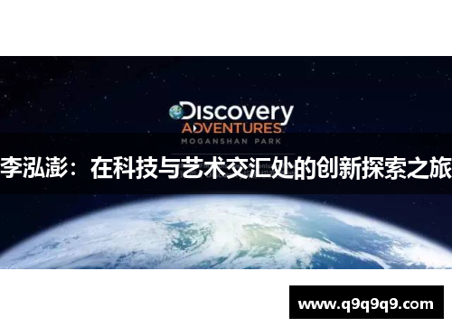 李泓澎：在科技与艺术交汇处的创新探索之旅