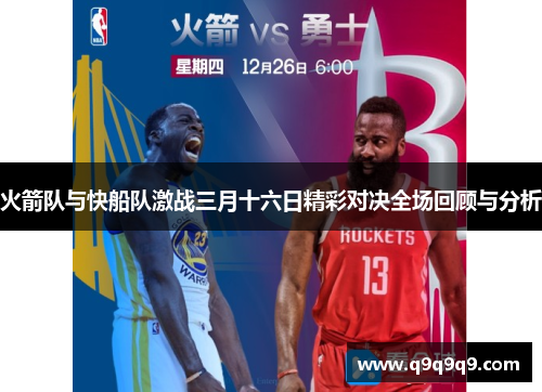 火箭队与快船队激战三月十六日精彩对决全场回顾与分析