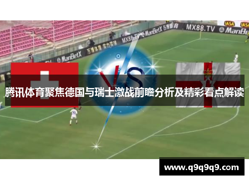 腾讯体育聚焦德国与瑞士激战前瞻分析及精彩看点解读