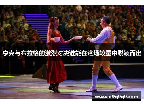 亨克与布拉格的激烈对决谁能在这场较量中脱颖而出