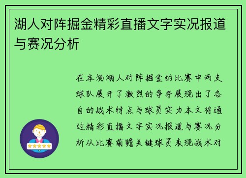 湖人对阵掘金精彩直播文字实况报道与赛况分析