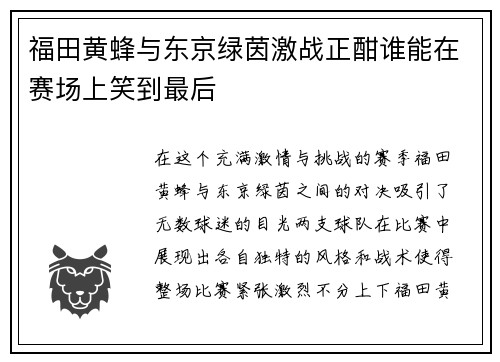 福田黄蜂与东京绿茵激战正酣谁能在赛场上笑到最后
