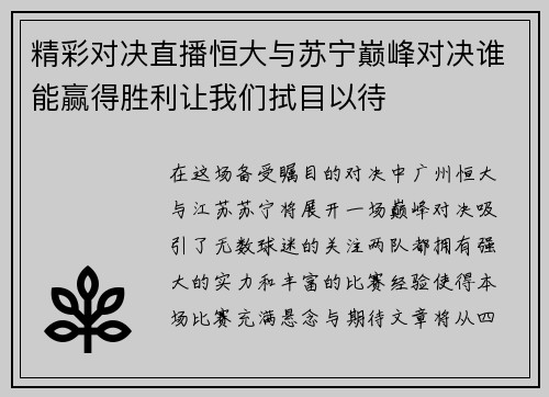 精彩对决直播恒大与苏宁巅峰对决谁能赢得胜利让我们拭目以待