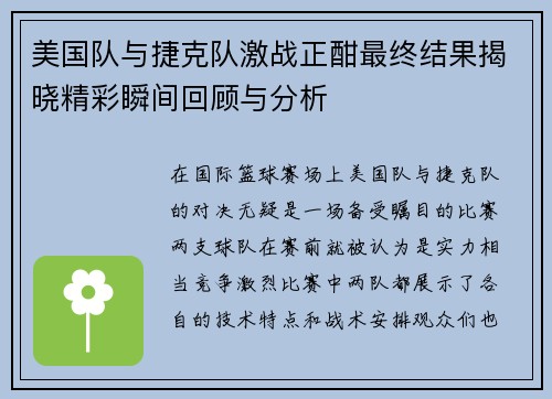 美国队与捷克队激战正酣最终结果揭晓精彩瞬间回顾与分析