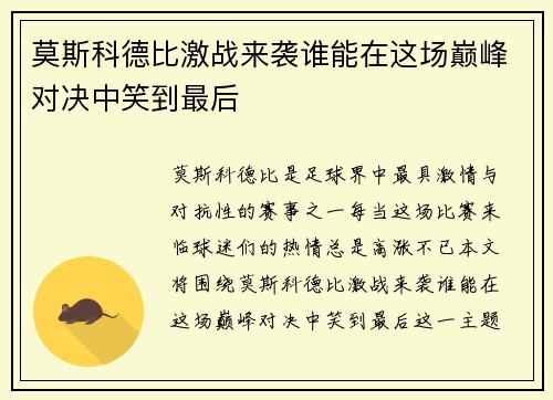 莫斯科德比激战来袭谁能在这场巅峰对决中笑到最后