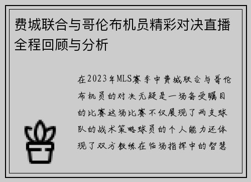 费城联合与哥伦布机员精彩对决直播全程回顾与分析