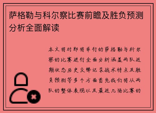 萨格勒与科尔察比赛前瞻及胜负预测分析全面解读