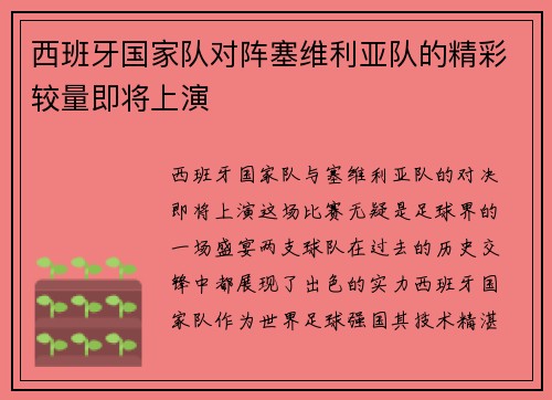 西班牙国家队对阵塞维利亚队的精彩较量即将上演