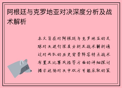 阿根廷与克罗地亚对决深度分析及战术解析