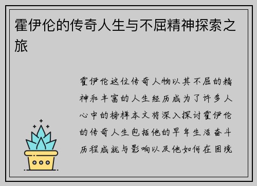 霍伊伦的传奇人生与不屈精神探索之旅