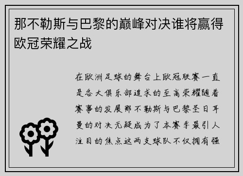 那不勒斯与巴黎的巅峰对决谁将赢得欧冠荣耀之战