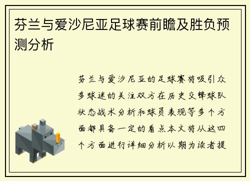芬兰与爱沙尼亚足球赛前瞻及胜负预测分析
