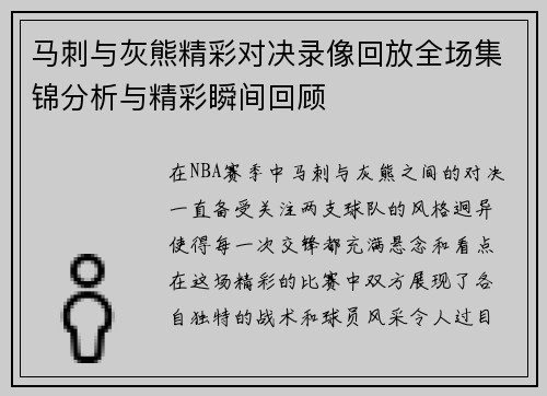 马刺与灰熊精彩对决录像回放全场集锦分析与精彩瞬间回顾