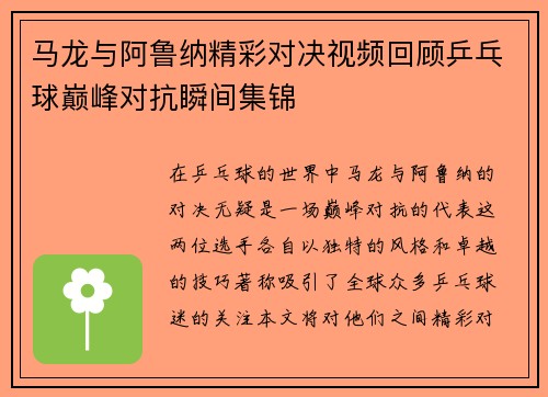 马龙与阿鲁纳精彩对决视频回顾乒乓球巅峰对抗瞬间集锦